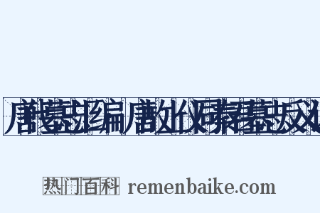 唐代墓志汇编·唐故上仪同秦君墓志反义词是什么意思的图片